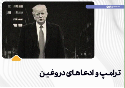 ترامپ و ادعاهای موهوم مسیحی