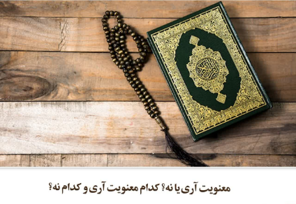 معنویت آری یا نه؟ کدام معنویت آری و کدام نه؟
