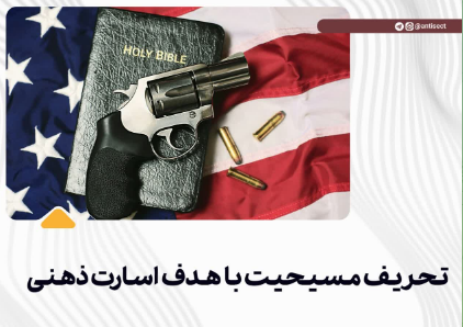 تحریف مسیحیت با هدف اسارت ذهنی