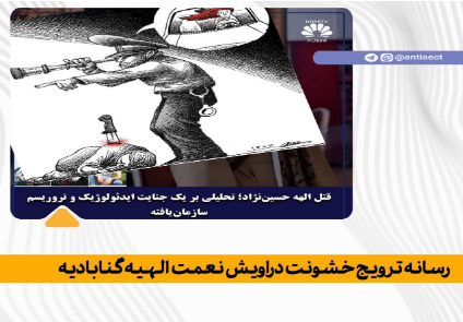 رسانه ترویج خشونت دراویش نعمت الهیه گنابادیه