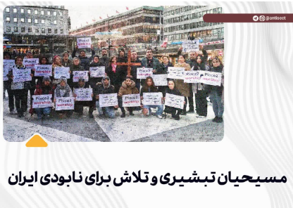 مسیحیان تبشیری و تلاش برای نابودی ایران