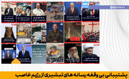پشتیبانی بی وقفه رسانه های تبشیری از رژیم غاصب
