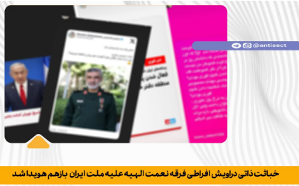 خباثت ذاتی دراویش افراطی فرقه نعمت الهیه علیه ملت ایران بازهم هویدا شد