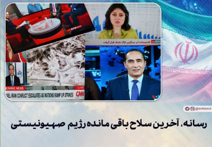 رسانه آخرین سلاح باقی مانده رژیم صهیونیستی