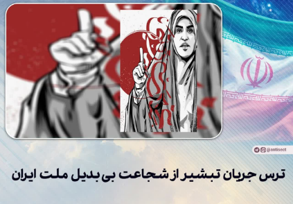 ترس جریان تبشیر از شجاعت بی بدیل ملت ایران