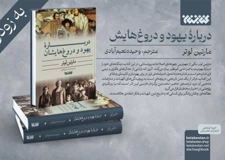 درباره یهود و دروغ‌هایشان
