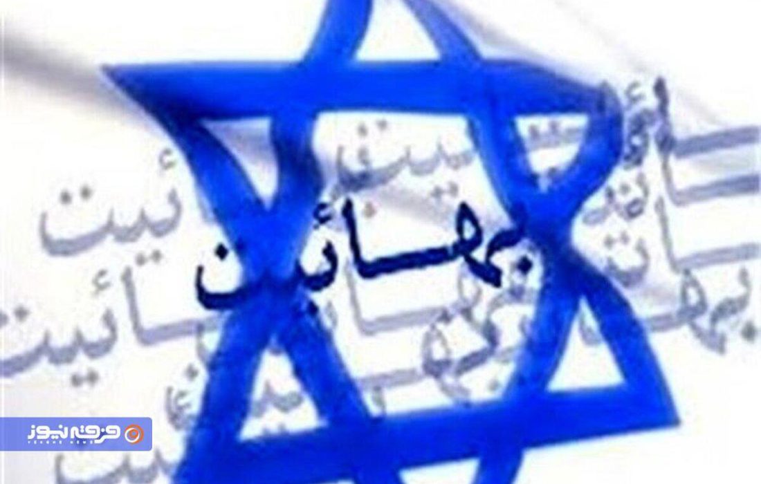 نکات بسیار مهمی درباره نقش «سازمان سیاسی و جاسوسی بهاییت» در حملات اخیر اسرائیل به ایران