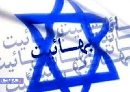 نکات بسیار مهمی درباره نقش «سازمان سیاسی و جاسوسی بهاییت» در حملات اخیر اسرائیل به ایران