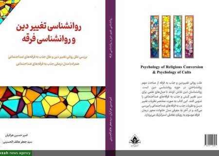 کتاب «روانشناسی تغییر دین و روانشناسی فرقه» منتشر شد