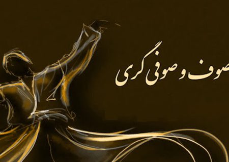۱۲ انحراف صوفیه