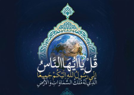 اگر اسلام جهانی است، چرا برخی هنوز آن را نشنیده‌اند؟