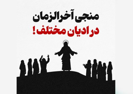 آخرالزمان در کتاب مقدس؛ پیشگویی‌ها و تفسیرها