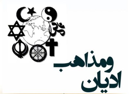 راز تکثر ادیان و مکاتب؛ چرا همه مدعی حقیقت‌اند؟