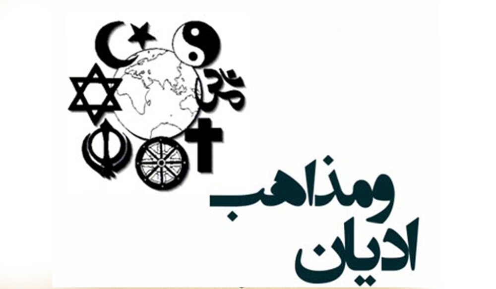 راز تکثر ادیان و مکاتب؛ چرا همه مدعی حقیقت‌اند؟