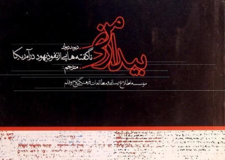انتشار کتاب «بیداری من»؛ نگاهی مستند به نفوذ یهود در آمریکا