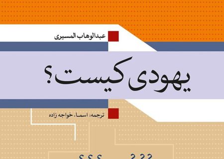 بازخوانی هویت یهودی از منظری ضدصهیونیستی