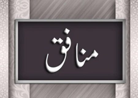 ویژگی منافقین در زمان جنگ