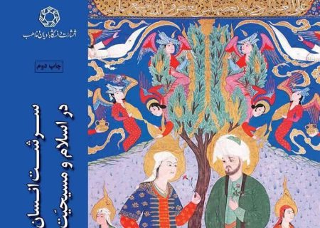 «سرشت انسان در اسلام و مسیحیت» منتشر شد