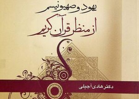 کتابی برای شناخت قرآنی یهود و صهیونیسم