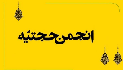 انجمن حجتیّه از اعتقاد به زیاد شدن فساد برای ظهور تا کروات زدن بچه‌های مدرسه نیکان