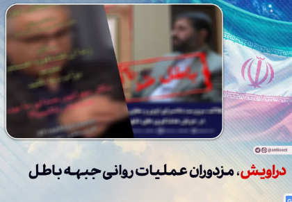 دراویش، مزدوران عملیات روانی جبهه باطل