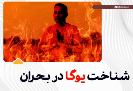 شناخت یوگا در بحران – قسمت دوم