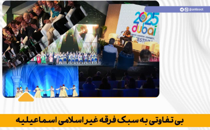 بی تفاوتی به سبک فرقه غیر اسلامی اسماعیلیه