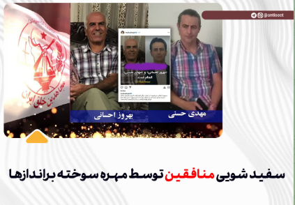 سفید شویی منافقین توسط مهره سوخته برانداز‌ها