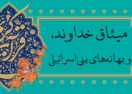 میثاق خداوند و بهانه‌های بنی‌اسرائیلی