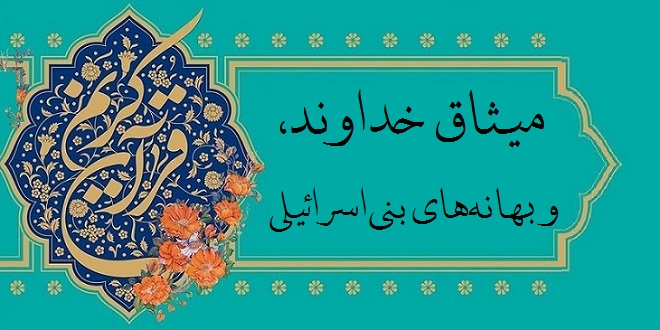 میثاق خداوند و بهانه‌های بنی‌اسرائیلی
