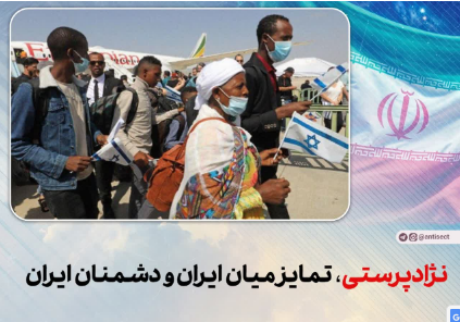 نژادپرستی، تمایز میان ایران و دشمنان ایران