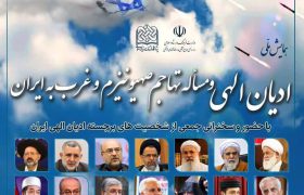 همایش ملی “ادیان الهی و مسأله تهاجم صهیونیزم و غرب به ایران” برگزار می‌شود