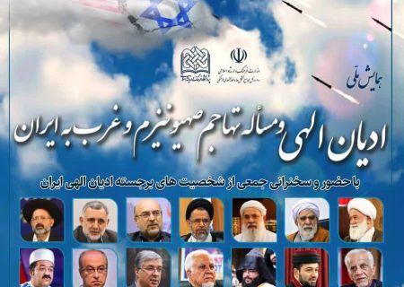 همایش ملی “ادیان الهی و مسأله تهاجم صهیونیزم و غرب به ایران” برگزار می‌شود