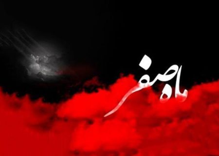 «نحوست ماه صفر»؛ حقیقت یا خرافه؟