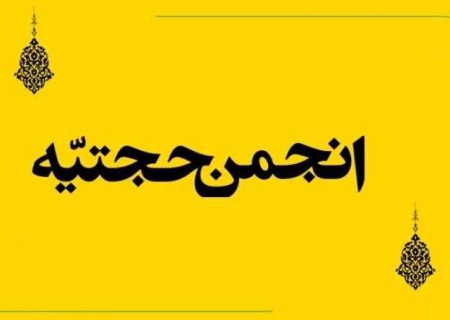 مشکل خط انجمن حجتیه چیست؟