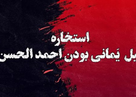 استخاره؛ سند جعلی احمدالحسن برای یمانی بودن!