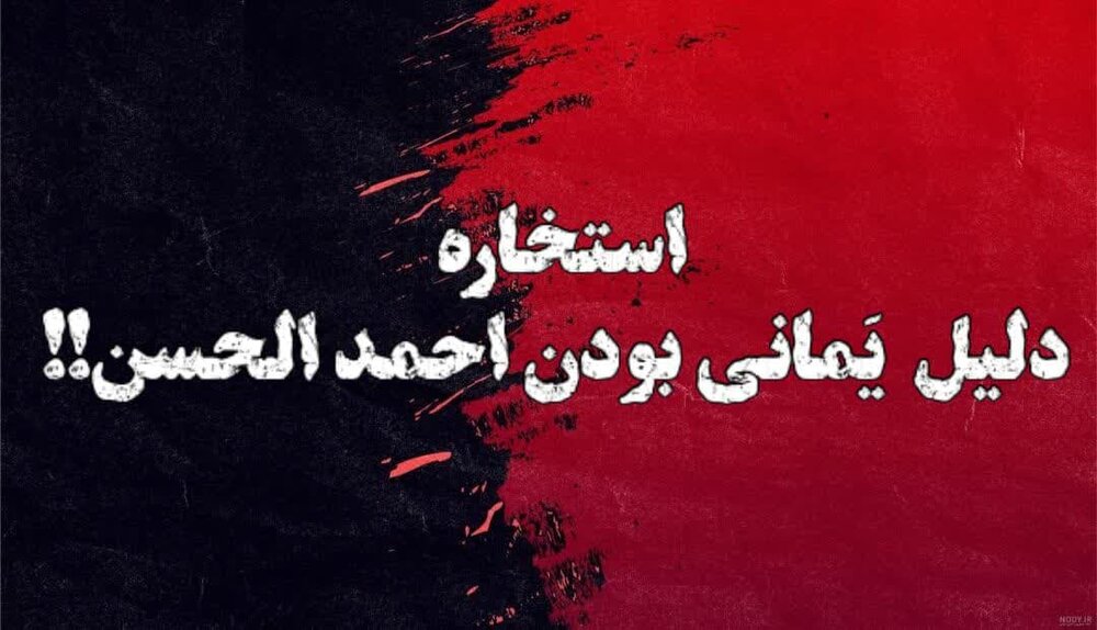 استخاره؛ سند جعلی احمدالحسن برای یمانی بودن!