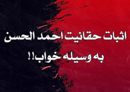 مدعی یمانی (۲) | اثبات حقانیت احمدالحسن به وسیله خواب!!