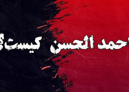 مدعی یمانی (۳) | احمد الحسن کیست؟