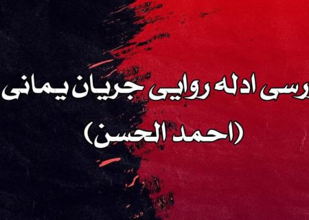 مدعی یمانی (۴) | بررسی أدله روایی جریان احمد الحسن