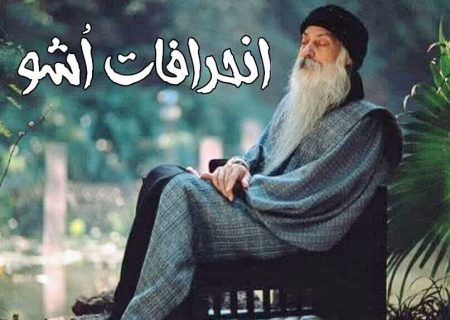 وقتی معنویت با اُشو به ابتذال می‌رسد!