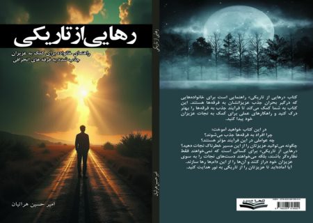 «رهایی از تاریکی»؛ راهنمایی برای خانواده‌ها در مواجهه با فرقه‌ها