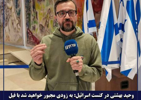 روایتی مستند از خیانت‌های یک باند تبهکار/ عملیات‌های ویژه شبکه نیابتی داعش در جنگ دوازده‌ روزه