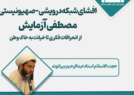 گزارشی از وبینار «افشای شبکه درویشی – صهیونیستی مصطفی آزمایش؛ از انحرافات فکری تا خیانت به خاک وطن»