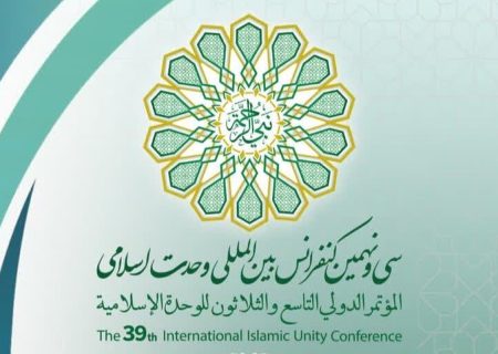 سی‌ونهمین کنفرانس بین‌المللی وحدت اسلامی برگزار می‌شود