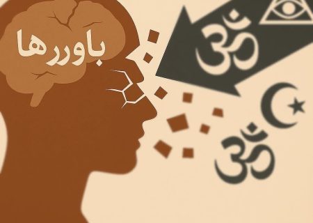 چگونه معنویت‌های نوظهور بر تعهد زنان به حجاب تأثیر می‌گذارند؟