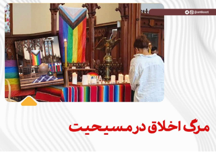 مرگ اخلاق در مسیحیت