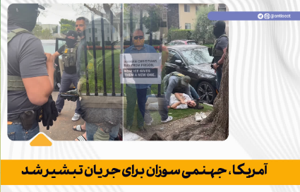 آمریکا، جهنمی برای جریان تبشیر شد