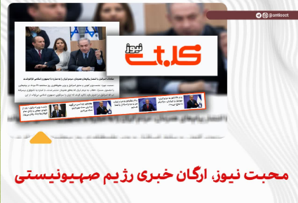 محبت نیوز، ارگان خبری رژیم صهیونیستی