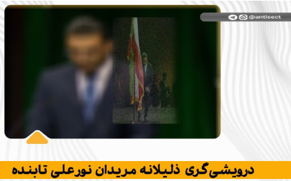 درویشی گری ذلیلانه مریدان نورعلی تابنده